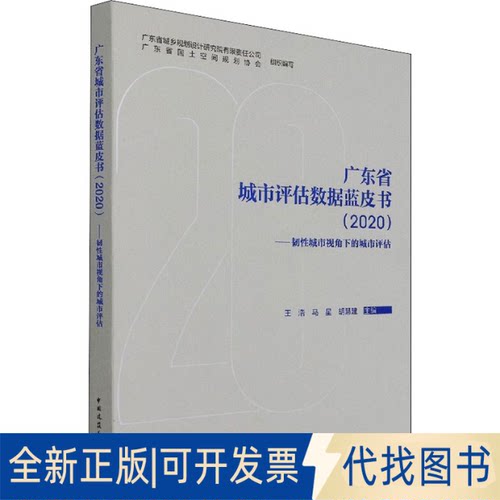 全新正版广东省城市评估数据蓝皮书(2020)——韧城市视角下的城市评估王浩,马星,胡慧建 等 编9787112263615中国建筑工业出版社