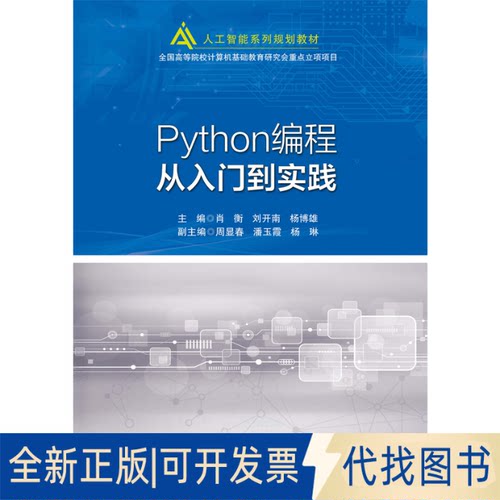 全新正版Python编程从入门到实践肖衡9787563564781北京邮电大学出版社有限公司2021-08-30