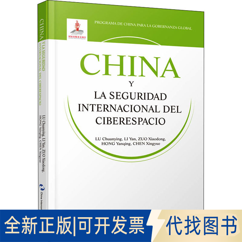 全新正版国际网络安全治理的中国方案《靠前网络安全治理的中国方案》专家组9787508543710五洲传播出版社2021-09-01
