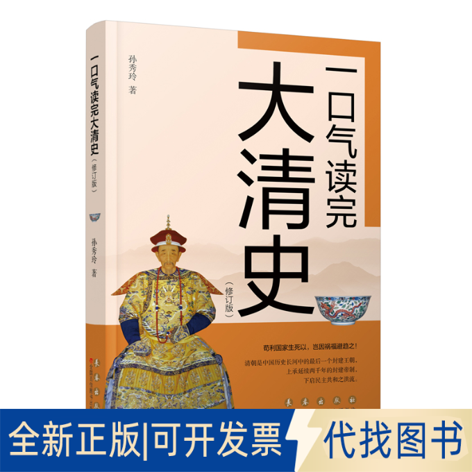 全新正版一口气读完大清史（修订版）孙秀玲9787544569392长春出版社2023-01-01