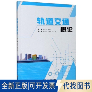 全新正版轨道交通概论刘剑飞 著 韩雪 编9787548741770中南大学出版社2025-01-01