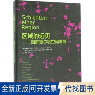 全新正版区域的远见(德)克里斯塔·莱歇尔(Christa Reicher) 等 编著;李潇,黄翊 译9787112184026中国建筑工业出版社2016-05-01
