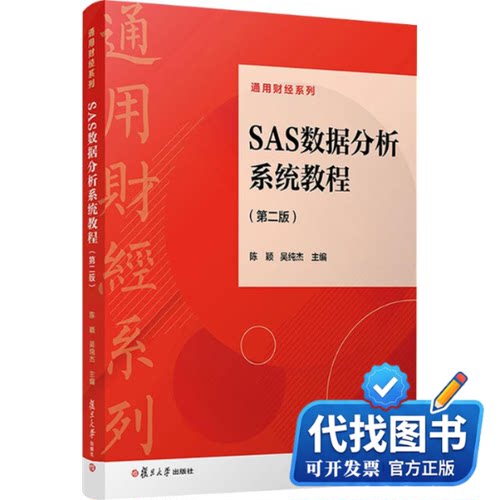 新书正版SAS数据分析系统教程（第二版）陈颖,吴纯杰 主编 编9787309172096复旦大学出版社2024-08-01
