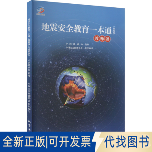 全新正版地震安全教育一本通 教师版(插绘版)中国灾害防御协会 编9787502855352地震出版社2023-02-01