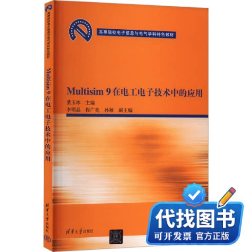 新书正版Multisim 9在电工电子技术中的应用董玉冰 编9787302183228清华大学出版社2008-11-01