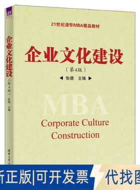 全新正版企业文化建设（第4版）张德9787302621256清华大学出版社2023-01-01