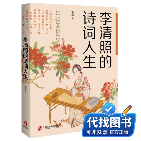 新书正版李清照的诗词人生王晨 著9787552047127上海社会科学院出版社2025-05-01