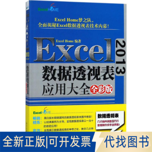 全新正版Excel2013数据透视表应用大全Excel Home 编著9787301291948北京大学出版社2018-04-01