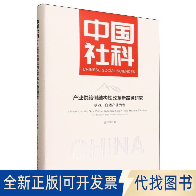 全新正版产业供给侧结构改革新路径研究:以四川白酒产业为例曾祥凤著 著9787519487690光明日报出版社2025-05-01