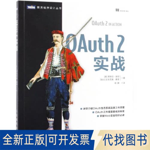 全新正版OAUTH 2实战[美] 贾斯廷·里彻（Justin Richer），[瑞士] 安东尼奥·桑索（Antonio Sanso）9787115509376人民邮电出版社