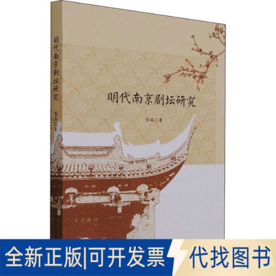 全新正版明代南京剧坛研究张英9787520384445中国社会科学出版社2021-10-01