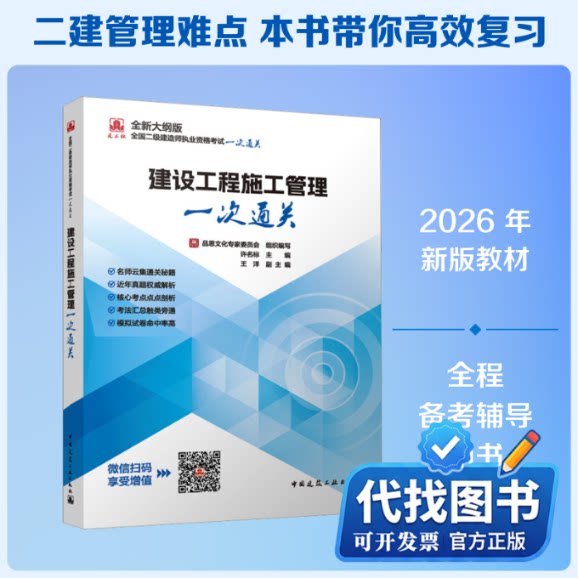 新书正版2026全国二级建造师执业资格考试/建设工程施工管理一次通关品思文化专家委员会 组织编写;许名标 主编;王洋 副主编 编