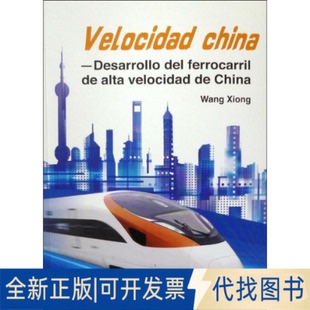 全新正版中国速度 中国高铁路展纪实王雄9787119115696外文出版社2019-05-01