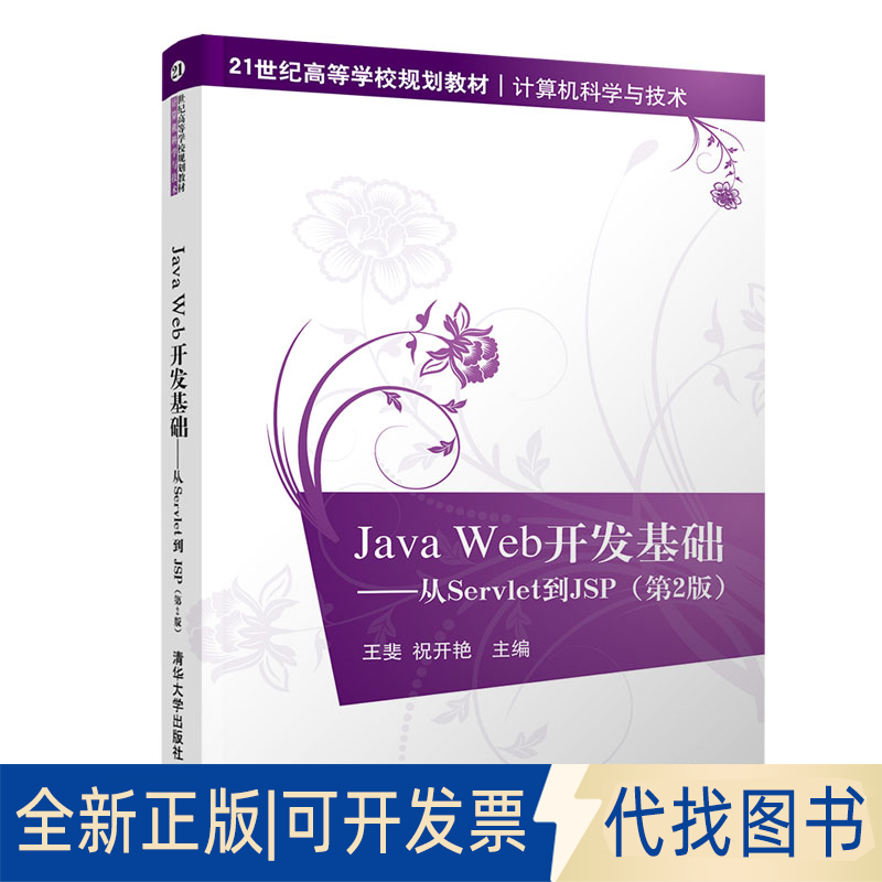 全新正版JA WEB开发基础:从SERVLET到JSP(第2版)/王斐王斐、祝开艳9787302530008清华大学出版社2019-08-01