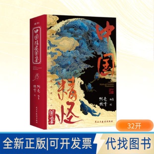 全新正版中国精怪图鉴阿亮 编著 编 魏嗲 绘 绘9787513949866民主与建设出版社2025-10-01