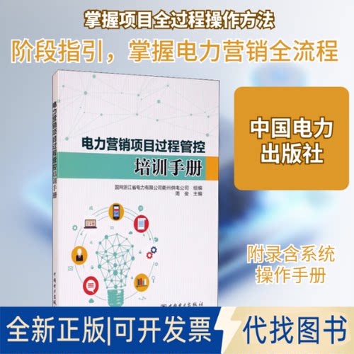 全新正版电力营销项目过程管控培训手册周俊,国网浙江省电力有限公司衢州供电公司 编9787519841911中国电力出版社2020-09-01