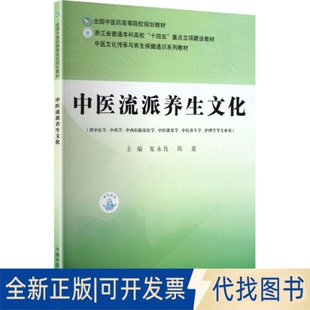 全新正版中医流派养生文化夏永良,陈意 主编 编9787513299145中国医出版社2025-11-01