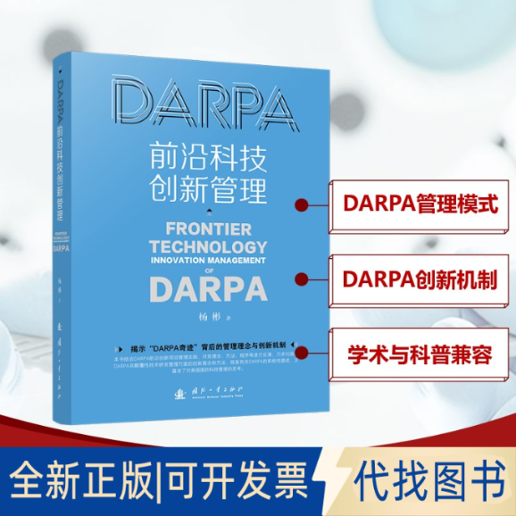 全新正版DARPA前沿科技创新管理杨彬 著9787118134773国防工业出版社2025-04-01