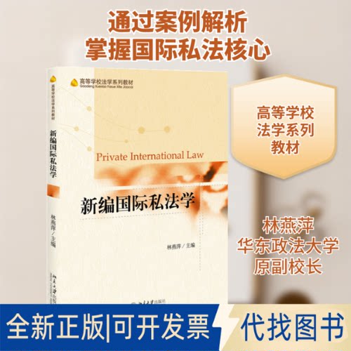 全新正版新编国际私法学林燕萍 编9787301321317北京大学出版社2021-04-01