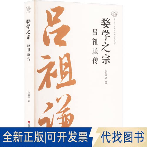 全新正版婺学之宗 吕谦徐儒宗 著9787213118234浙江人民出版社2025-01-01