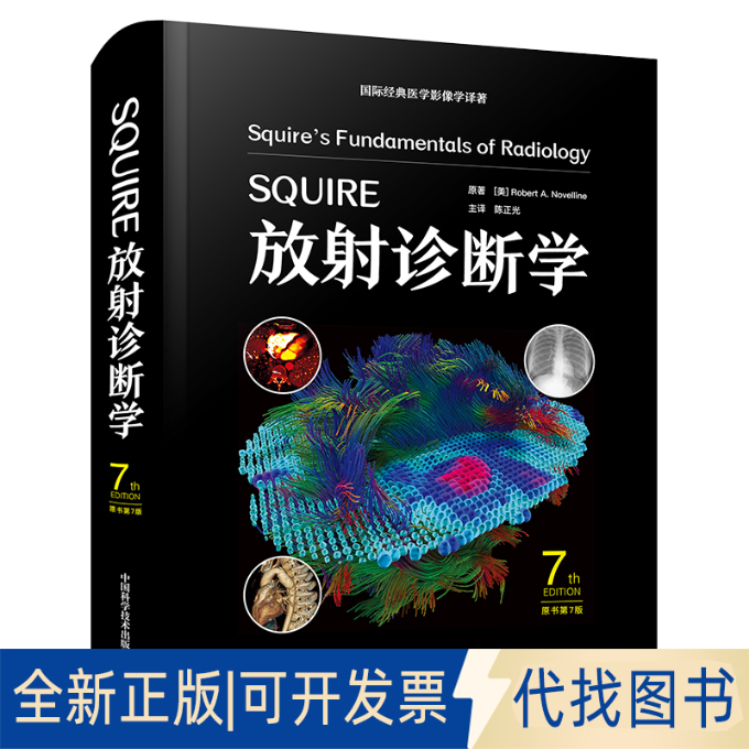 全新正版SUIRE放诊断学（原书第7版）原著 (美) Robert A. Novelline 著9787523610930中国科学技术出版社2025-01-01