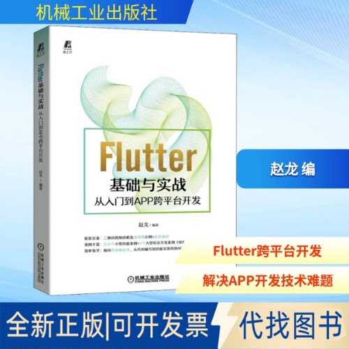 全新正版Flutter基础与实战 从入门到APP跨平台开发赵龙 编9787111690627机械工业出版社2022-01-01