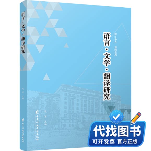 新书正版语言·文学·翻译研究楚军 编9787577009766电子科技大学出版社2024-04-01