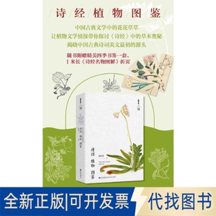 全新正版诗经植物图鉴（中国古典文学中的花花草草让植物文学侦探带你探讨《诗经》中的草木奥秘潘富俊 著9787522539669九州出版社