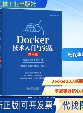 全新正版DOCKER技术入门与实战 第4版杨保华,戴王剑,曹亚仑 编著 编9787111788768机械工业出版社2025-11-01