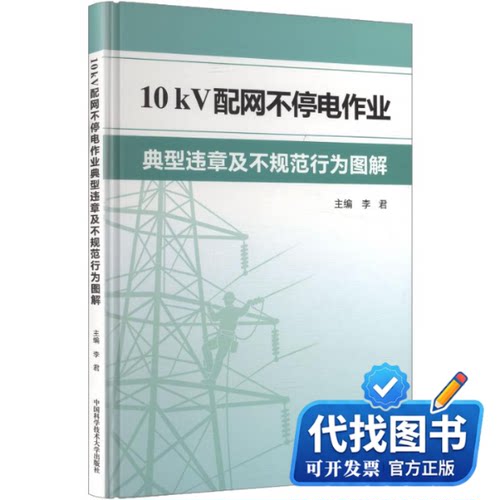 新书正版10KV配网不停电作业典型违章及不规范行为图解李君 主编9787312066092中国科学技术大学出版社2026-06-01