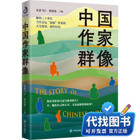 新书正版中国作家群像夏夜飞行,翟晨旭 编9787513194884开明出版社2025-04-01