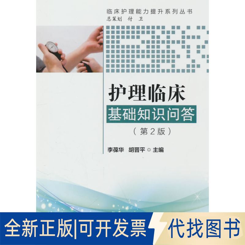 全新正版护理临床基础知识问答主编李葆华, 胡晋平 著9787565933189北京大学医学出版社2018-01-01