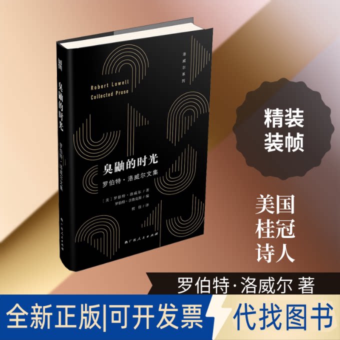 全新正版臭鼬的时光 罗伯特&middot;洛威尔文集(美)罗伯特&middot;洛威尔(Robert Lowell) 著 (美)罗伯特&middot;吉鲁克斯(Robert Giroux) 编 程佳 译