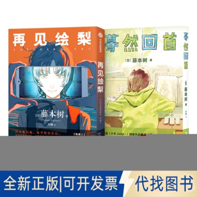 全新正版再见绘梨+蓦然回首藤本树9787521748239中信出版社等2022-12-01