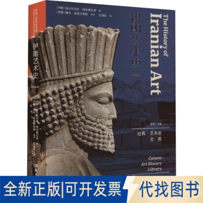 全新正版伊朗艺术史(伊朗)哈比比安拉·阿亚图拉希 著 王泽壮 译9787535698988湖南美术出版社2023-06-01