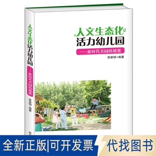 全新正版人文生态化活力幼儿园:名园的摇篮李荣明 著9787550133747南方出版社2019-05-01
