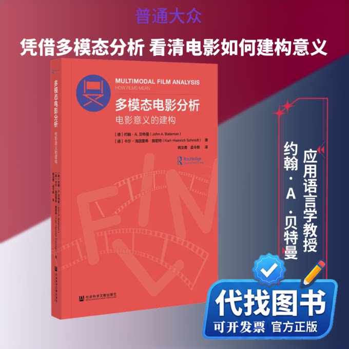 新书正版多模态电影分析 电影意义的建构(德)约翰·A.贝特曼,(德)卡尔-海因里希·施密特 著 姚汝勇,孟令新 译9787520183307