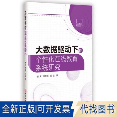 全新正版大数据驱动下的个化在线教育系统研究唐海 李贵荣 彭强 著9787576849417吉林大学出版社2025-04-01
