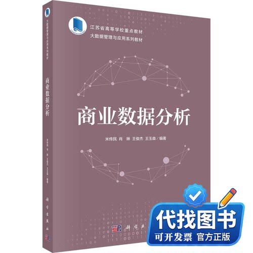 新书正版商业数据分析米传民9787030758934科学出版社2023-12-01
