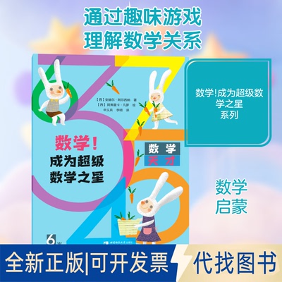 全新正版数学!成为数学之星 6岁(西)安赫尔·阿尔西纳 著 申义兵,李明 译 (西)阿弗里卡·凡罗 绘9787569702552西南师范大学出版社