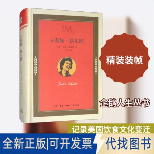 全新正版朱莉娅·蔡尔德(美)劳拉·夏皮罗(Laura Shapiro) 著 万可 译9787108065438生活·读书·新知三联书店2019-11-01