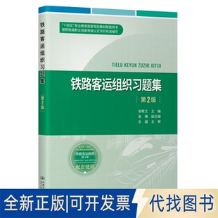 全新正版铁路客运组织习题集（第2版）张敬文 著9787114203404人民交通出版社股份有限公司2025-05-01