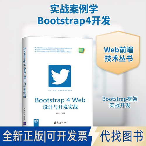 全新正版Bootstrap4Web设计与开发实战/Web前端技术丛书杨旺功 著9787302554660清华大学出版社2020-07-01