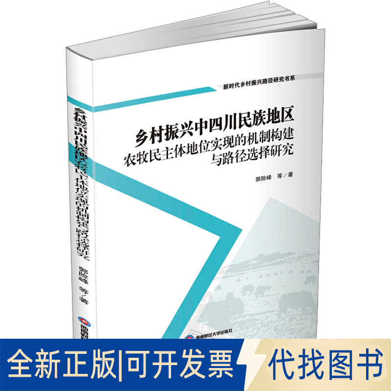 全新正版乡村振兴中四川民族地区农牧民主体地位实现的机制构建与路径选择研究郭险峰 等 著9787550463455西南财经大学出版社