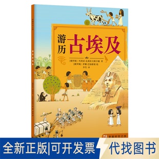 全新正版游历古埃及/(俄罗斯).扎斯拉夫斯卡娅(俄罗斯)·扎斯拉夫斯卡娅9787544776639江苏译林出版社有限公司2019-06-01
