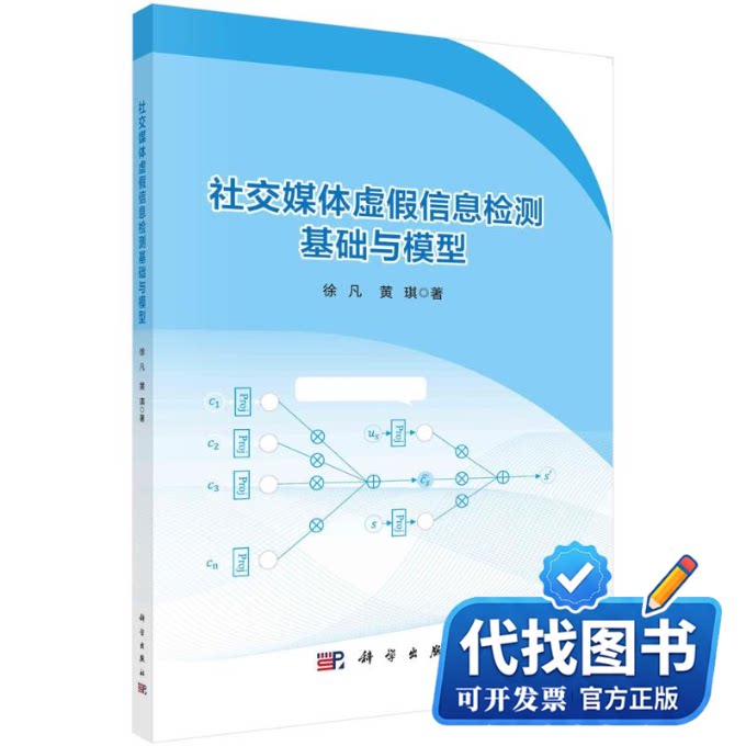 新书正版社交媒体虚假信息检测基础与模型徐凡,黄琪9787030727138科学出版社2022-10-01