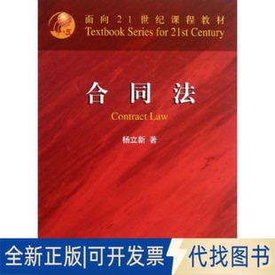 全新正版合同法杨立新9787301230404北京大学出版社2013-08-01