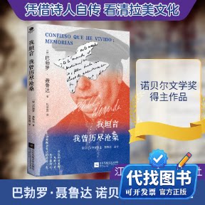新书正版我坦言我曾历尽沧桑(智)巴勃罗·聂鲁达 著 刘京胜 译9787559487223江苏凤凰文艺出版社2024-06-01