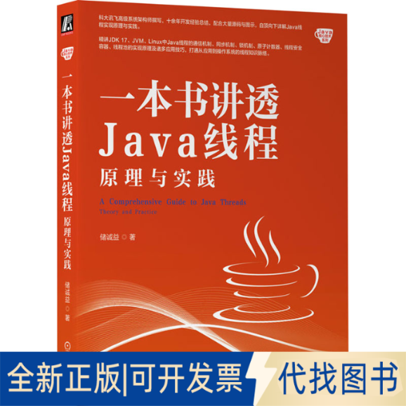 全新正版一本书讲透Java线程 原理与实践储诚益9787111737261机械工业出版社2023-11-01