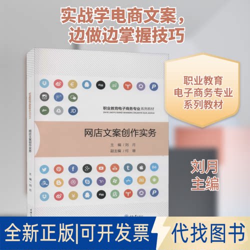 全新正版网店文案创作实务刘月 编9787568922395重庆大学出版社2021-01-01